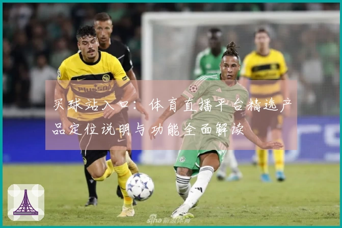 买球站入口：体育直播平台精选产品定位说明与功能全面解读