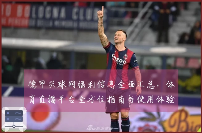 德甲买球网福利信息全面汇总，体育直播平台全方位指南与使用体验分享