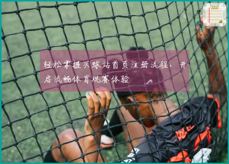 轻松掌握买球站首页注册流程，开启流畅体育观赛体验