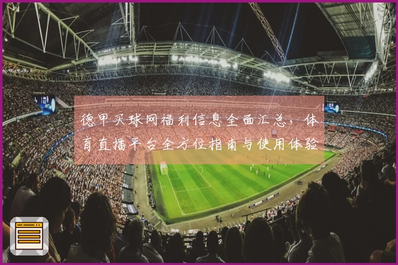 德甲买球网福利信息全面汇总，体育直播平台全方位指南与使用体验分享