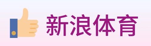 新浪体育 logo